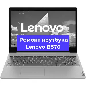 Замена материнской платы на ноутбуке Lenovo B570 в Екатеринбурге